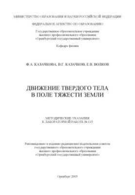 Движение твердого тела в поле тяжести Земли: Методические указания к лабораторной работе