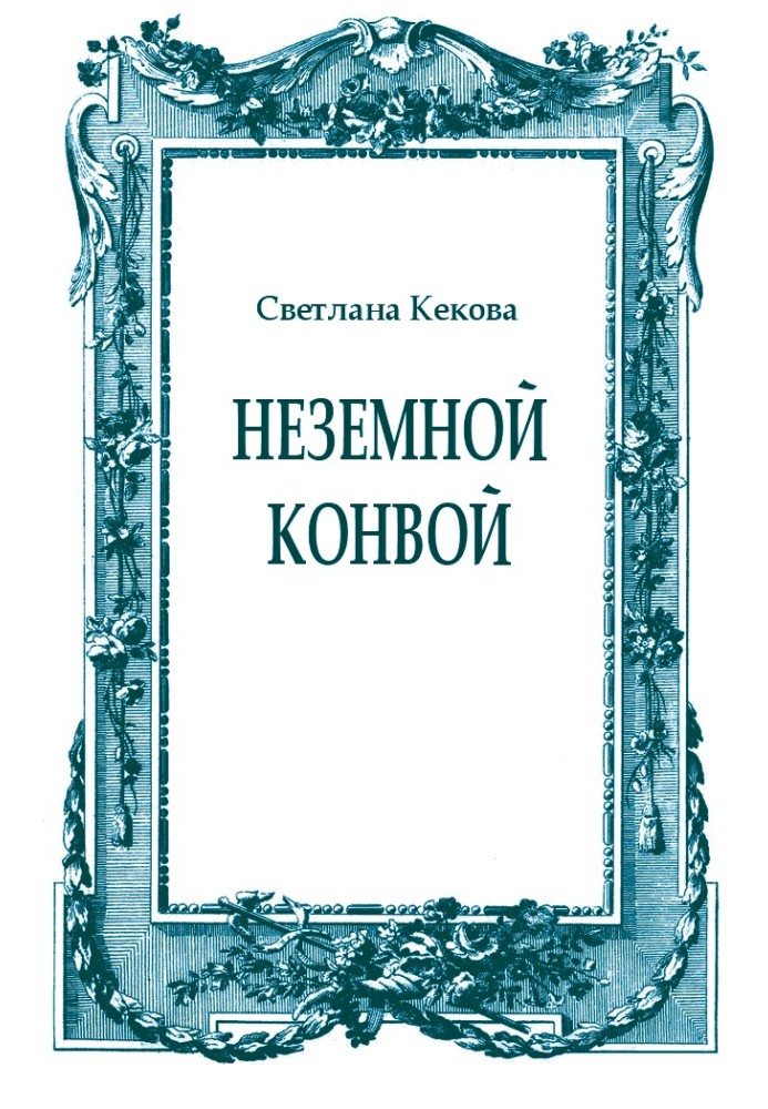 Неземний конвой