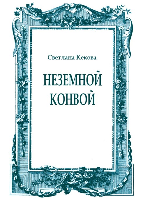 Неземний конвой