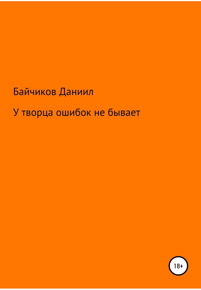 У творця помилок не буває