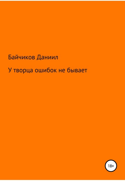 У творця помилок не буває