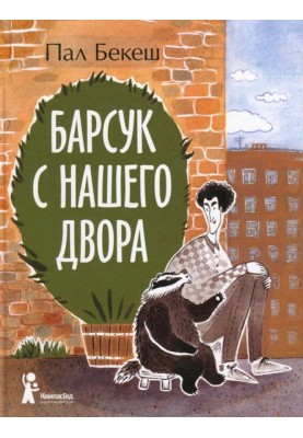 Барсук з нашого двору