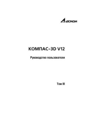 Посібник користувача Компас-3D V12. Том 3