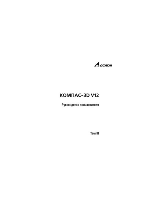 Посібник користувача Компас-3D V12. Том 3