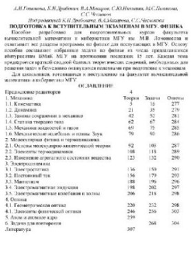 Preparation for the entrance exams of MSU. Physics