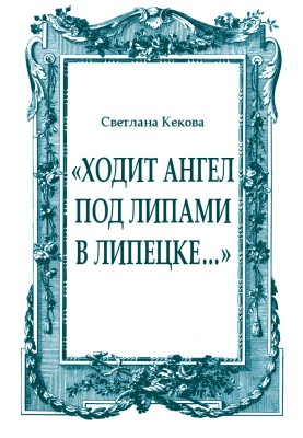 "Ходить ангел під липами в Липецьку ..."