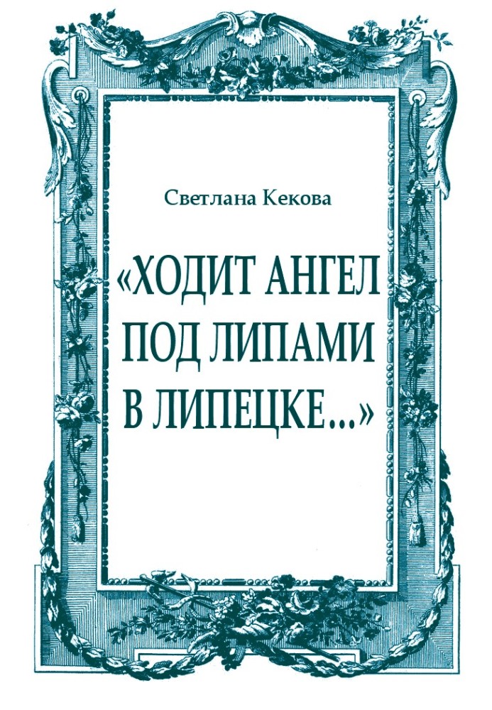 «Ходит ангел под липами в Липецке…»