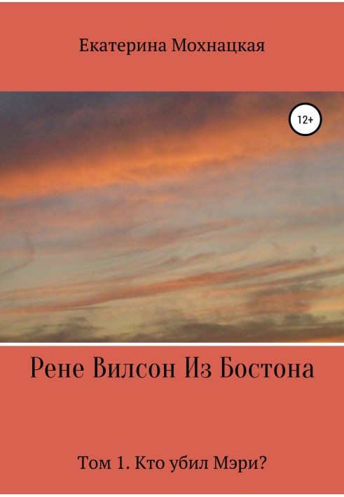 Рене Вилсон из Бостона. Том 1. Кто убил Мэри?