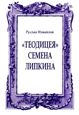 «Теодицея» Семена Липкіна