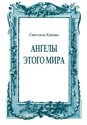 Ангелы этого мира