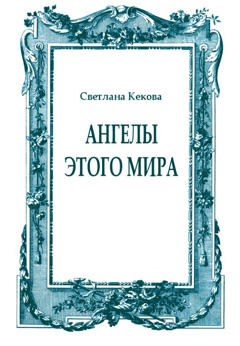 Ангели цього світу