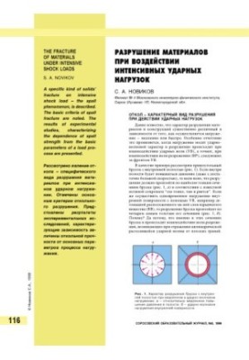 Destruction of materials under the influence of intense shock loads