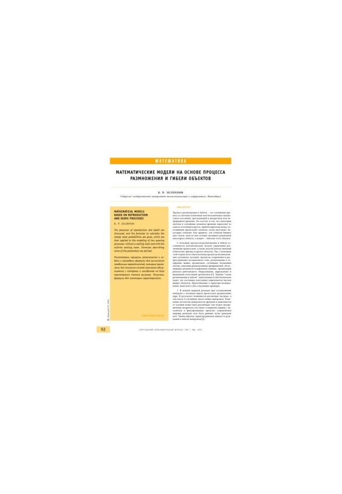 Mathematical models based on the process of reproduction and death of objects