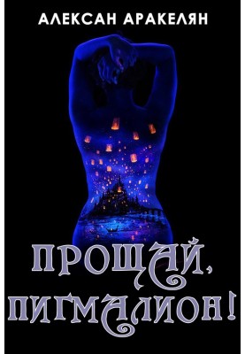 Прощавай, Пігмаліоне!