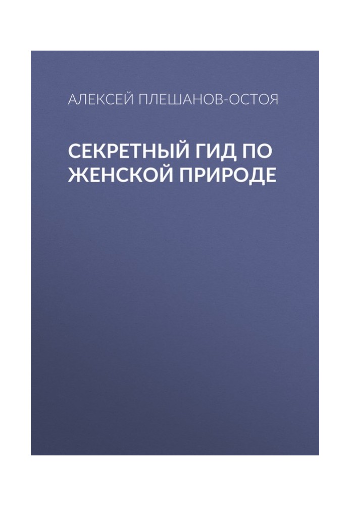 Секретний гід за жіночою природою