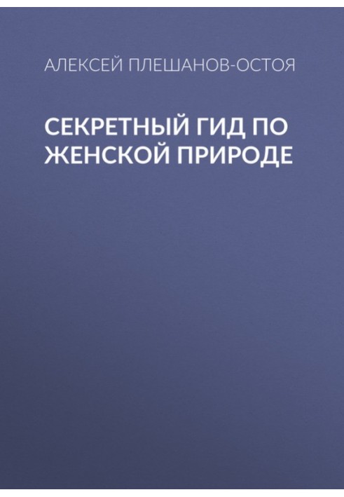 Секретний гід за жіночою природою