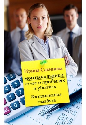 Мої начальники