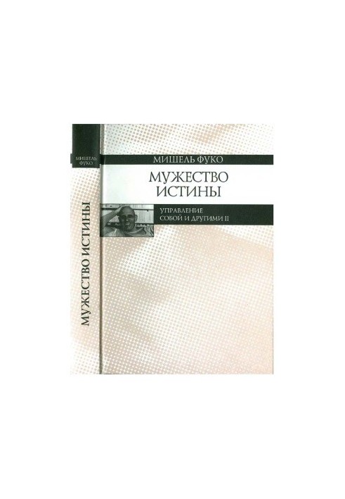 Мужество истины. Управление собой и другими II. Курс лекций