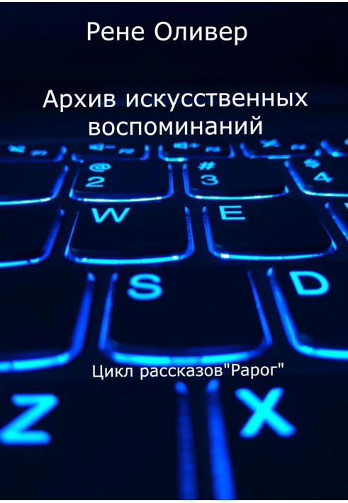 Архів штучних спогадів