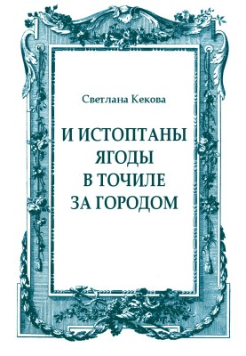 И истоптаны ягоды в точиле за городом