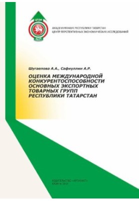 ASSESSMENT OF THE INTERNATIONAL COMPETITIVENESS OF THE MAJOR EXPORT GROUPS OF THE REPUBLIC OF TATARSTAN