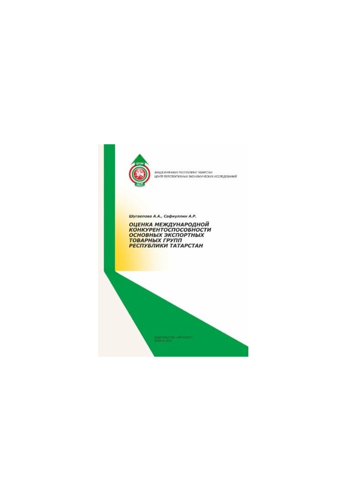 ASSESSMENT OF THE INTERNATIONAL COMPETITIVENESS OF THE MAJOR EXPORT GROUPS OF THE REPUBLIC OF TATARSTAN