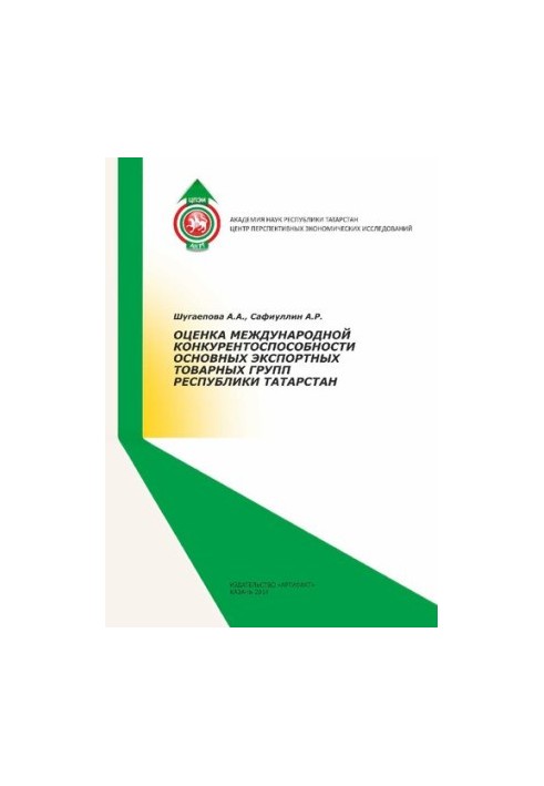 ASSESSMENT OF THE INTERNATIONAL COMPETITIVENESS OF THE MAJOR EXPORT GROUPS OF THE REPUBLIC OF TATARSTAN