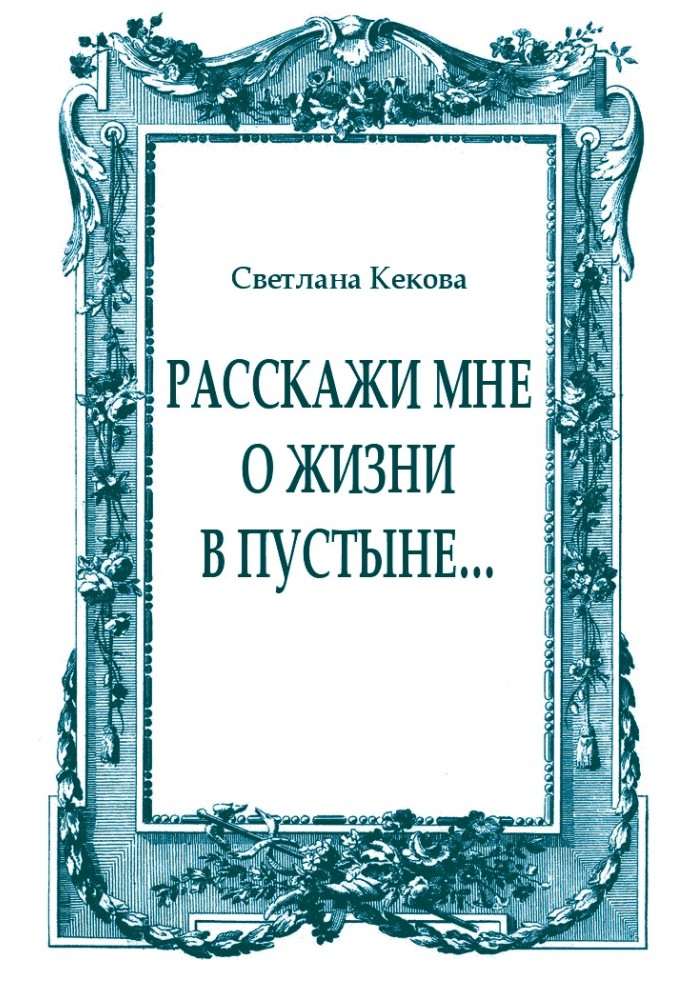 Розкажи мені про життя в пустелі.