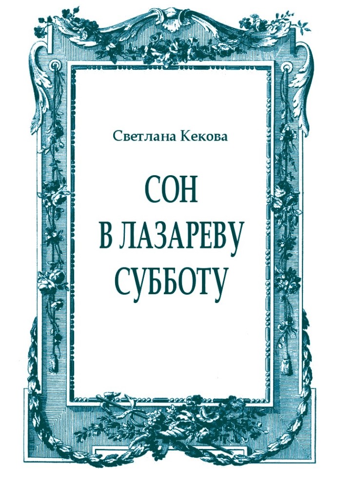 Сон у Лазарєву суботу