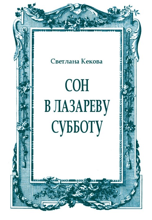 Сон у Лазарєву суботу