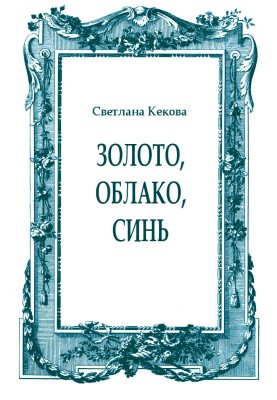 Золото, хмара, синь