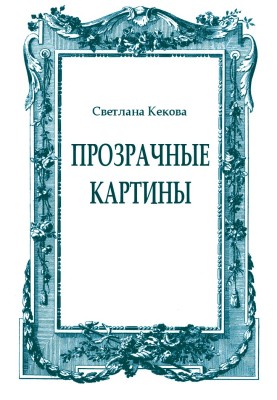 Прозрачные картины