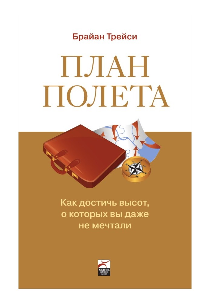 План полета: Как достичь высот, о которых вы даже не мечтали