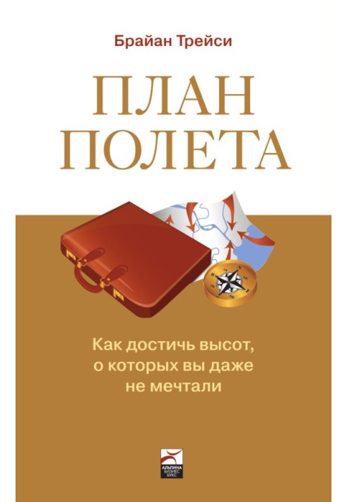 План полета: Как достичь высот, о которых вы даже не мечтали