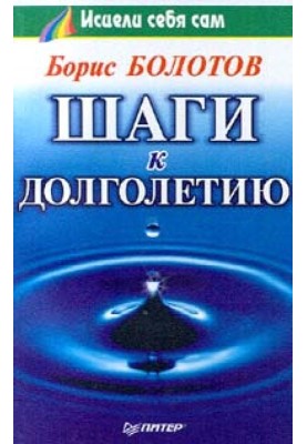 Шаги к долголетию