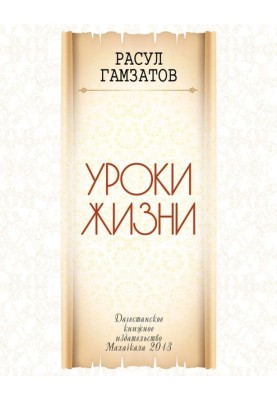 Уроки життя