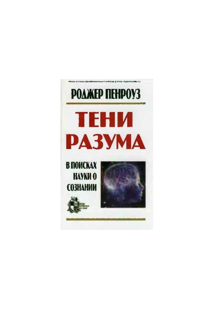 Тени разума. В поисках науки о сознании