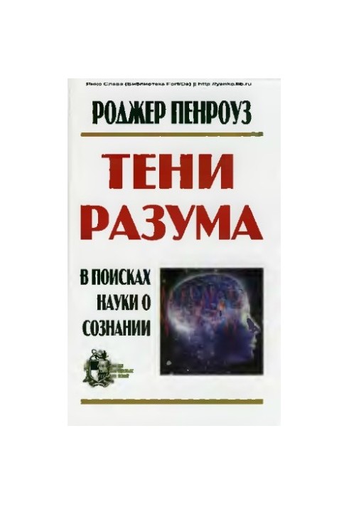 Тени разума. В поисках науки о сознании