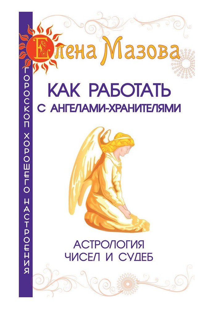 Як працювати з Ангелами-Охоронцями. Астрологія чисел та доль