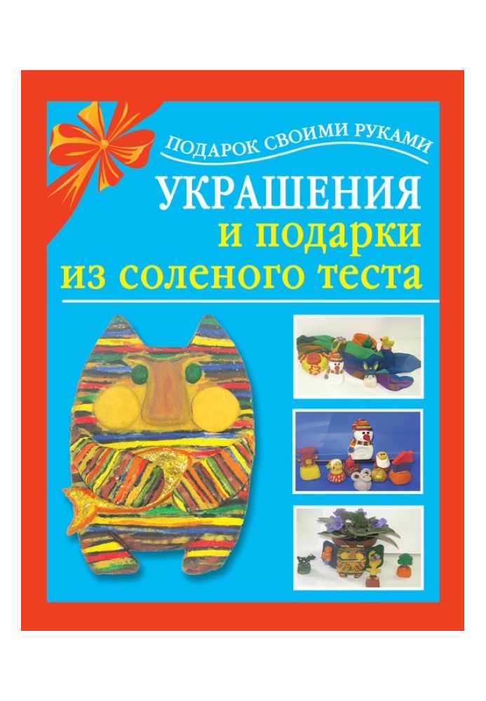 Прикраси та подарунки із солоного тіста