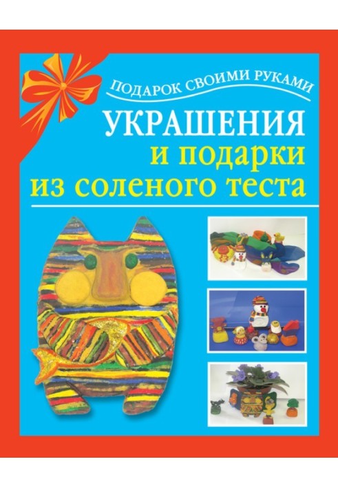 Прикраси та подарунки із солоного тіста