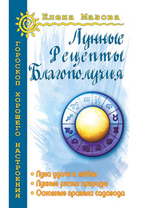 Місячні рецепти благополуччя