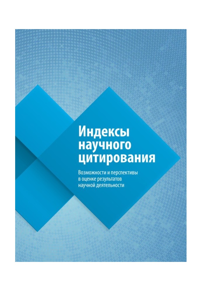 Індекси наукового цитування. Можливості та перспективи в оцінці результатів наукової діяльності