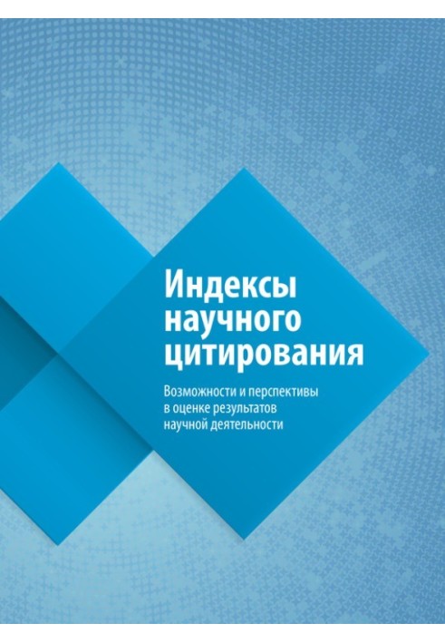 Індекси наукового цитування. Можливості та перспективи в оцінці результатів наукової діяльності