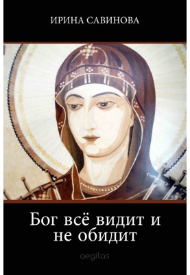 Бог все бачить і не скривдить