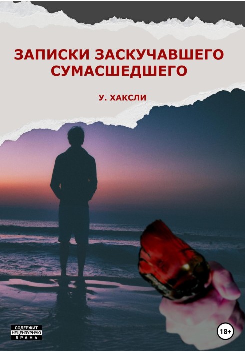 Записки божевільного, що занудьгував