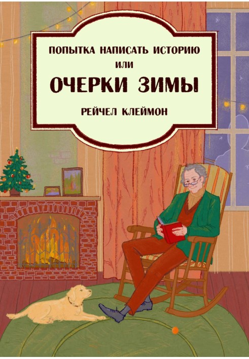 Спроба написати історію, або Нариси зими