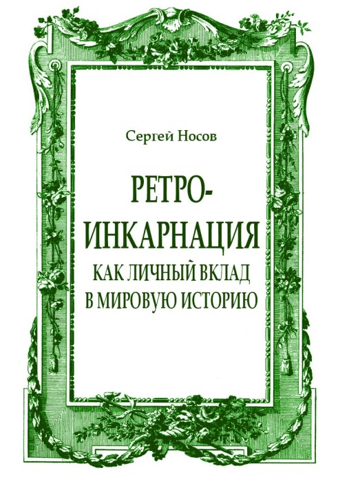 Ретро-інкарнація як особистий внесок у світову історію