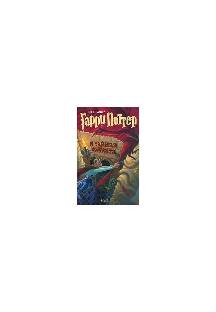 Harry Potter and the Chamber of Secrets