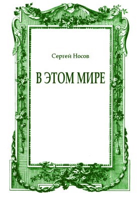 В цьому світі